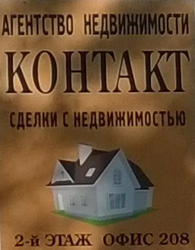 Контакт